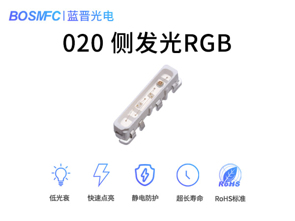 020側(cè)發(fā)光RGB燈珠