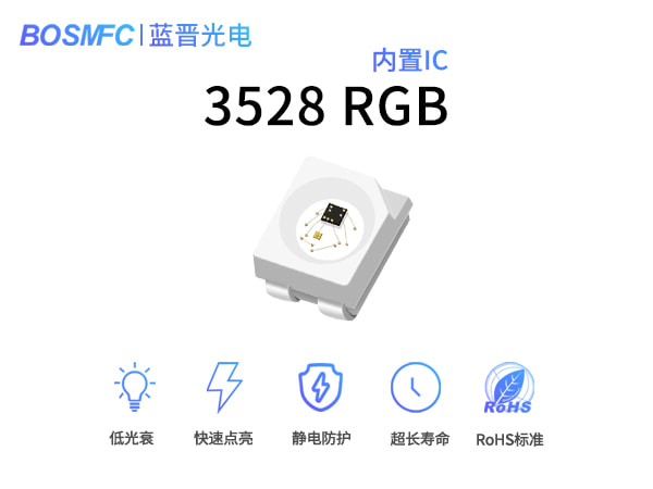 3528RGB帶IC貼片燈珠